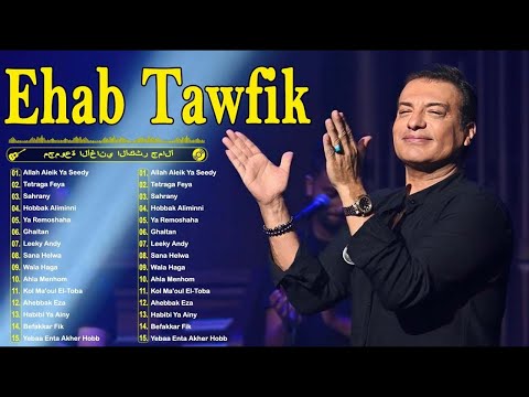 Ehab Tawfik Best Songs Rawa2e3 El Pop ايهاب توفيق أجمل الأغاني روائع البو