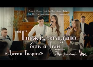  Боже згадаю біль я Твій Дотик Творця Пасхальний Live