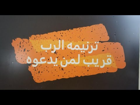 ترنيمه الرب قريب لمن يدعوه