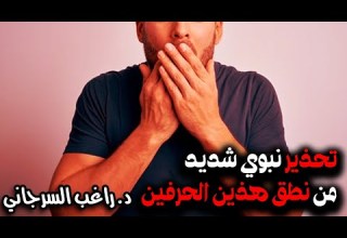 تحذير نبوي شديد من نطق هذين الحرفين