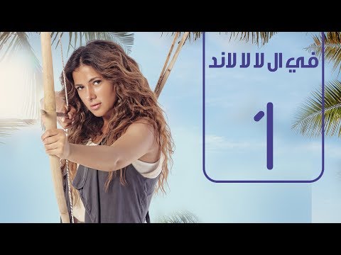 Fi Lala Land Series Episode 1 Donia Samir Ghanem Fi Lala Land EP No 1 Donia Samir Ghanem