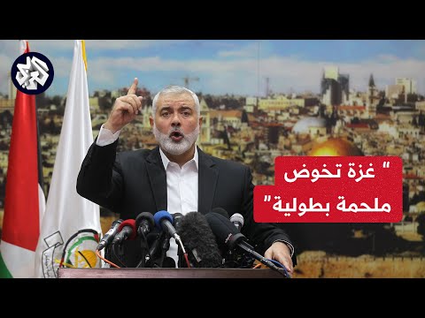 هنية طوفان الأقصى بدأ من غزة وسيمتد إلى الضفة الغربية والقدس وال48 والخارج