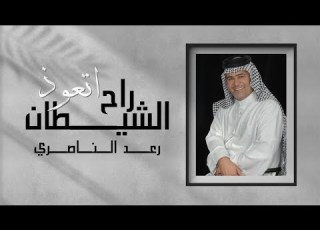 Raad Al Naseri Rah Atawth Alshaytan Official Audio رعد الناصري راح اتعوذ الشيطان