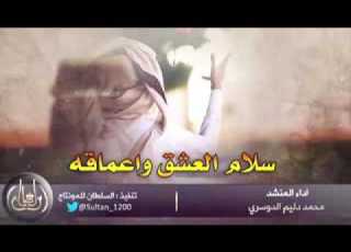  شيلة سلام العشق واعماقه