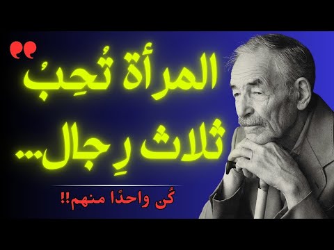 اقوال وحكم رائعة للعقول الراقية تعرف على اقتباسات عميقة من روائع الحكم
