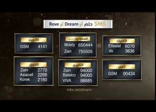 للاشتراك ارسل كلمة حلم أو Dream أو Reve على الرقم المرادف لبلدك