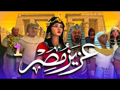 مسلسل عزيز مصر قصة يوسف عليه السلام الحلقة 1