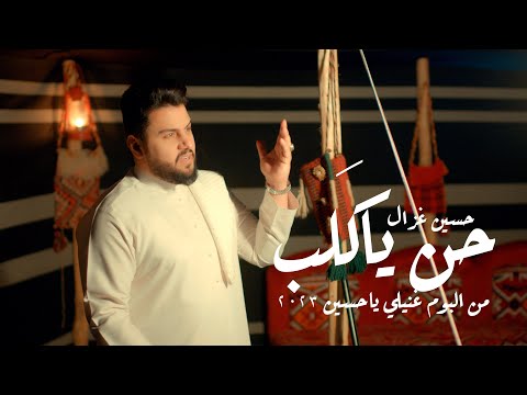 حسين غزال حن يا ك لب 2023 Official Music Video Hussain Ghazal Henn Ya Kaleb