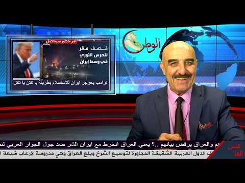 عاجل وخطير اعلنت ايران الاستسلام عد ما كان يا تنتن يا تنتن ثبت عيد راحت ايران بالرجلين وقريبا ذيولها