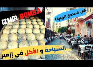  السياحة و الأكل في ازمير تركيا هل تستحق الزيارة