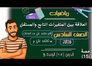  العلاقة بين المتغير التابع والمتغير المستقل تطبيقات علي المتغيرات التابعة والمستقلة محمد ابراهيم