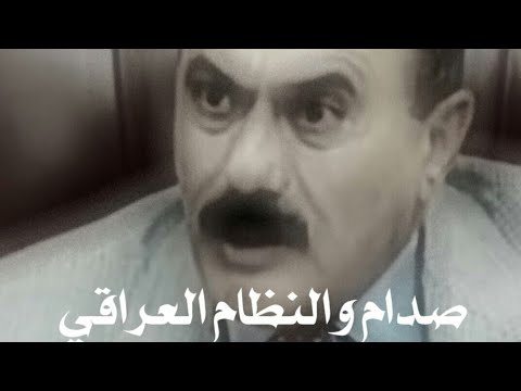 الزعيم علي عبدالله صالح صدام والنظام العراقي