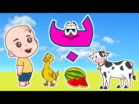 تعليم حرف الباء للأطفال حرف الباء الحروف العربية على قناة تعلم الحرف رقم 2 Arabic Letters تعليم حرف الباء للأطفال حرف الباء الحروف العربية على قناة تعلم الحرف رقم 2 Arabic Letters