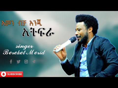 Bereket Merid እመን ብቻ እንጂ አትፍራ Ethiopian Protestant Mezmur 1