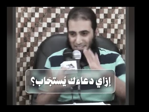 إزاي دعاءك يستجاب السر في دعاء الغريق م علاء حامد