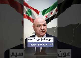 عون جاهزون لترسيم الحدود مع سوريا متى قررت دمشق ذلك