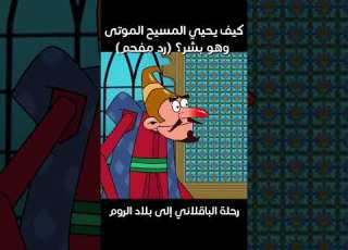 كيف يحيي المسيح الموتى وهو بشر رد مفحم