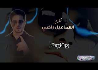 اسماعيل راضي وحدا بوحدا جديد من حافظ استيديو