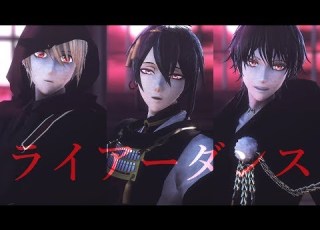 ライアーダンス 闇堕ち 三日月 山姥切 鶴丸 MMD刀剣乱舞