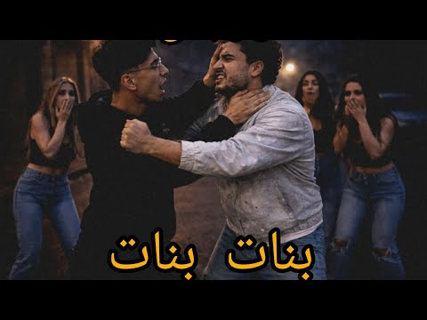 مهرجان بنات بنات بص ي حمو غناء التربو حمو البنا 2026