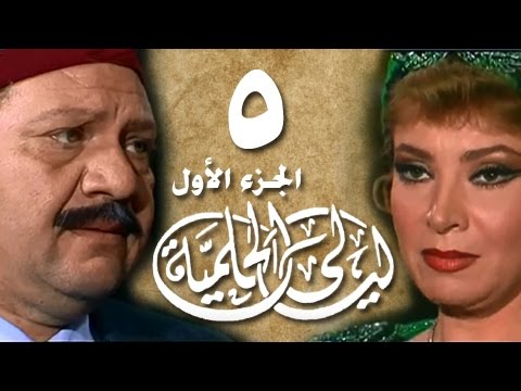 ليالي الحلمية جـ1 الحلقة 05 من 18