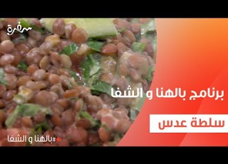  سلطة عدس ساندرا مكاري