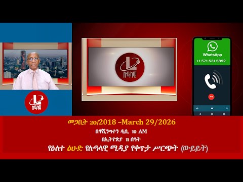 የዕለተ ዕሁድ የሉዓላዊ ሚዲያ የቀጥታ ሥርጭት ውይይት መጋቢት 20 2018 March 29 2026