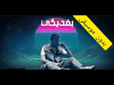 اغنيه بفديكى الشامى بدون موسيقى