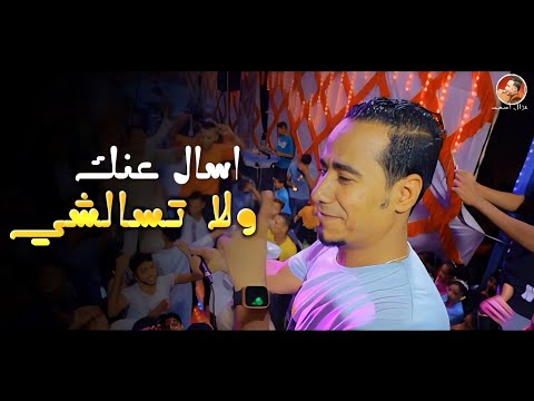 محمد الاسمر اسال عنك ولا تسألشي علي طلب جمهور الغزال محمد الاسمر اسال عنك ولا تسألشي علي طلب جمهور الغزال