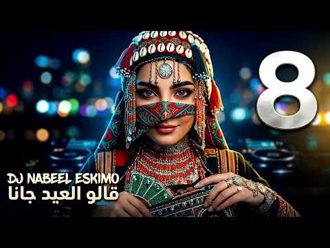 قالو العيد جانا كلمات أبو يزن اليماني حصريا توزيع نبيل إسكيمو 2026 حصريآ بذكاء الاصطناعي