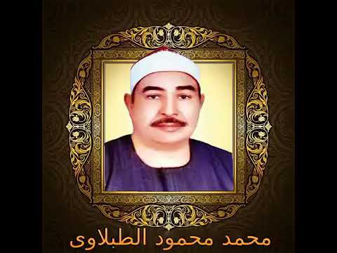 سوره المائده للشيخ محمد محمود الطبلاوي رحمه الله