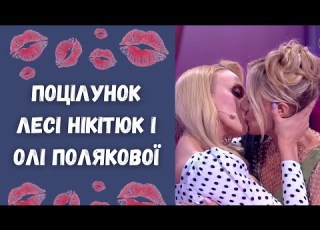  Поцілунок Лесі Нікітюк і Олі Полякової на шоу СлухТВ Новини українського шоу бізнесу