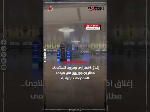 إغلاق اضطراري وهروب للملاجئ مطار بن جوريون في مرمى المقذوفات الإيرانية