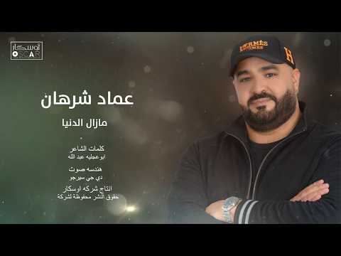 عماد شرهان مازال الدنيا أغاني ليبية اغاني شعبيه جديد عماد شرهان مازال الدنيا أغاني ليبية اغاني شعبيه جديد