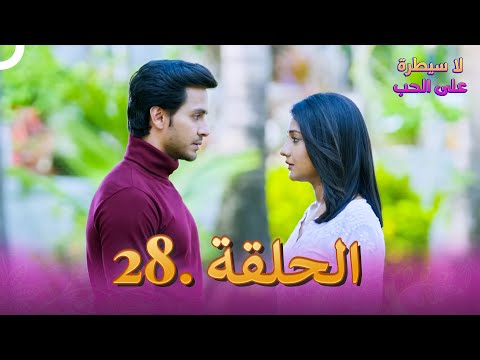 مسلسل هندي لا سيطرة على الحب الحلقة 28 مسلسل هندي لا سيطرة على الحب الحلقة 28