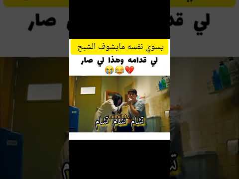 يسوي نفسة مايشوف الشبح لي قدامة وهذا لي صار مسلسلات كورية Shorts يسوي نفسة مايشوف الشبح لي قدامة وهذا لي صار مسلسلات كورية Shorts