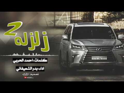 شيلة زلزله 2 ركود ياساحه ركود حنا ترانا بالوجود بدر الشعيفاني