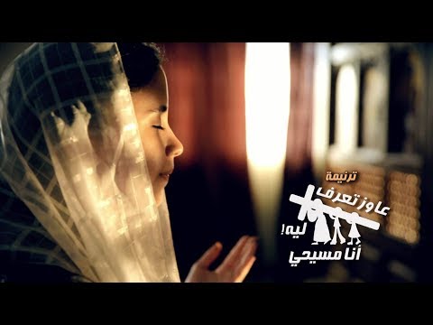 ترنيمة عاوز تعرف ليه انا مسيحى فريق قلب داود قناة كوجى القبطية الارثوذكسية للاظفال