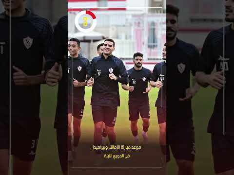 موعد مباراة الزمالك وبيراميدز فى الدوري الليلة