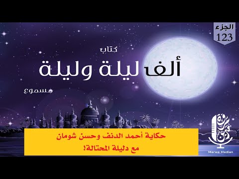 The Book Of One Thousand And One Nights Audiobook Narrated By Marwa Madin The Tale Of Ahmed A The Book Of One Thousand And One Nights Audiobook Narrated By Marwa Madin The Tale Of Ahmed A