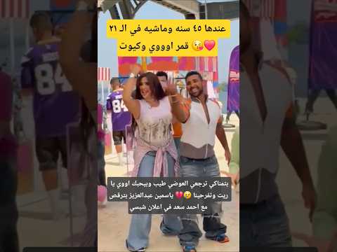بتمناكي ترجعي العوضي طيب وبيحبك اووي يا ريت وتفرحينا ياسمين عبدالعزيز بترقص مع احمد سعد في اعلان