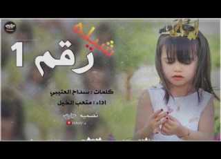 شيله رقم واحد سداح العتيبي اداء متعب الخيل