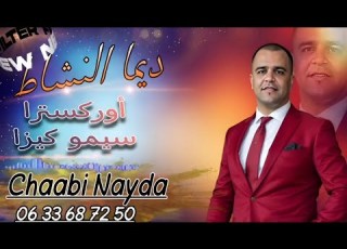 شعبي نايضة لجميع الأعراس والأفراح Chaabi Nayda Chti7 Cha3bi Ambiance Marocaine