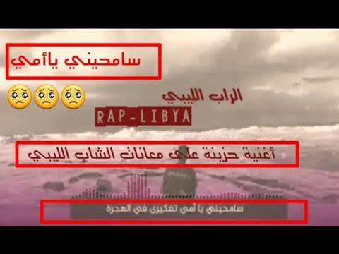 اغنية ليبية تحاكي الواقع الليبي سامحيني يا أمي تفكيري في الهجرة
