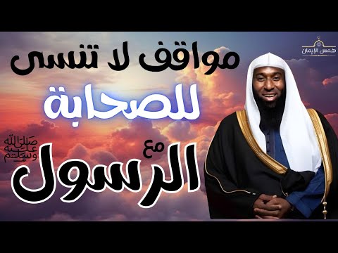 مواقف الصحابة مع رسول الله سند ضد الكفار يرويها الشيخ بدر المشاري مواقف الصحابة مع رسول الله سند ضد الكفار يرويها الشيخ بدر المشاري
