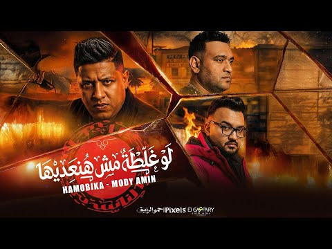 مهرجان لو غلطة مش هنعديها عرفتو مين اسود الجيهه حمو بيكا ومودي امين توزيع فيجو الدخلاوي 2026