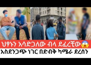 ህፃኑን አሳድጋለው ብላ ደ ፈ ረ ቺው አስደንጋጭ ነገር በድብቅ ካሜራ ደረሰን