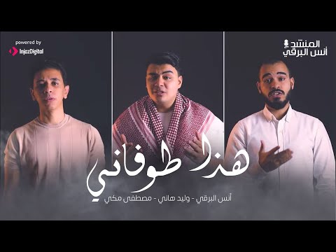 هذا طوفاني انس البرقي