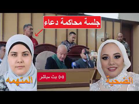 مباشر جلسة محا كمة دعاء سلفة فاطمه عروسة بورسعد من داخل المحكمة