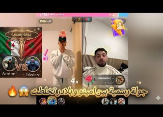  جولة رسمية بين أمينو و بلادر تخلطت Live Amino